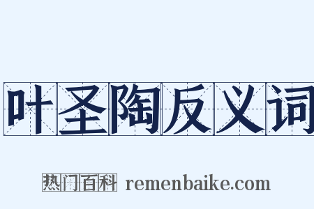 叶圣陶反义词是什么意思的图片